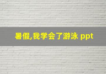 暑假,我学会了游泳 ppt